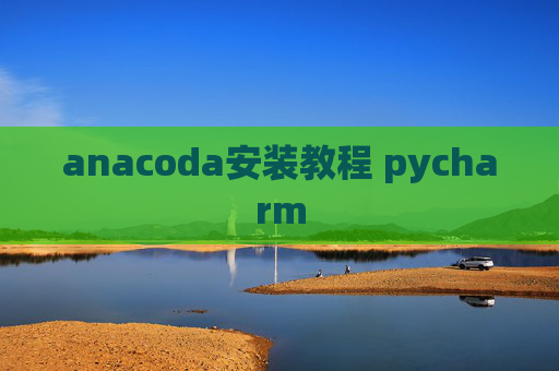 anacoda安装教程 pycharm