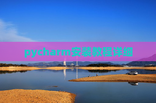 pycharm安装教程详细