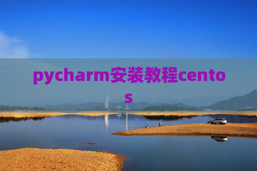 pycharm安装教程centos