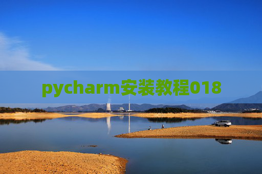 pycharm安装教程018 pycharm安装教程018