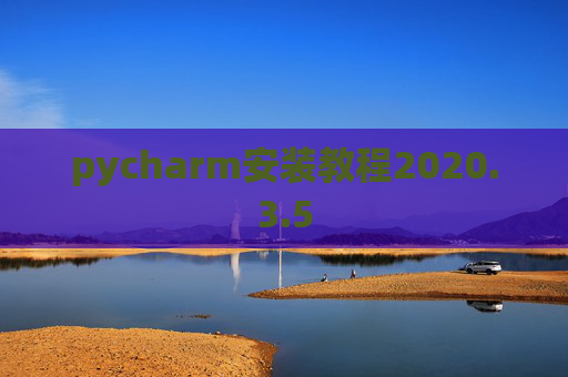 pycharm安装教程2020.3.5