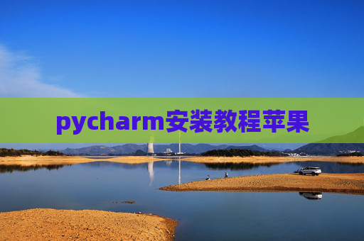 pycharm安装教程苹果