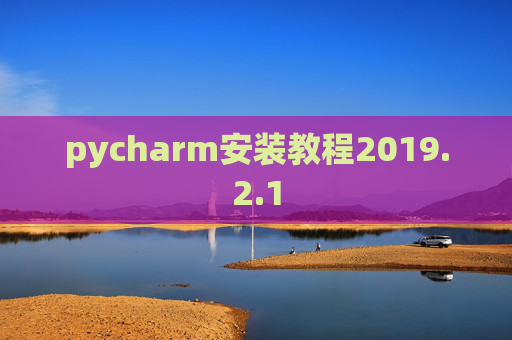 pycharm安装教程2019.2.1